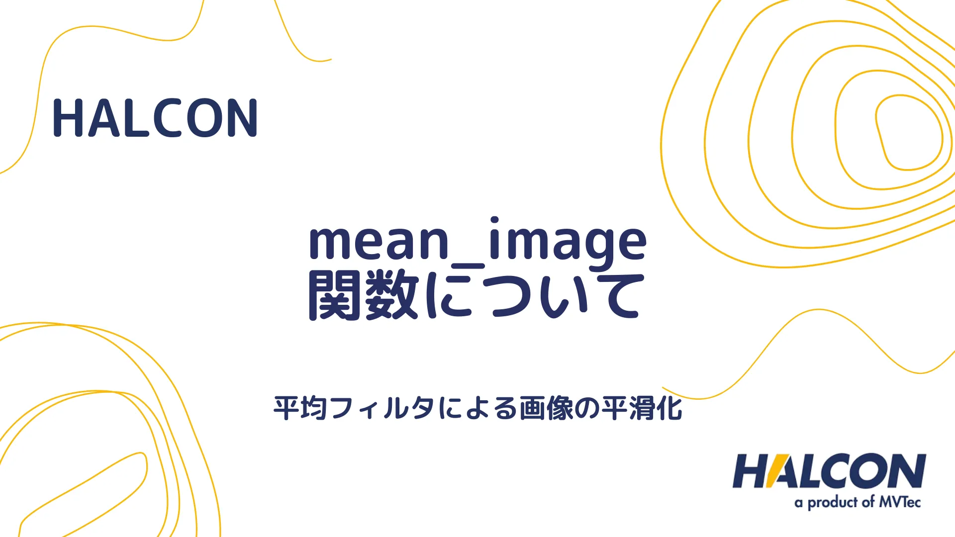 【HALCON】mean_image 関数について - 平均フィルタによる画像の平滑化