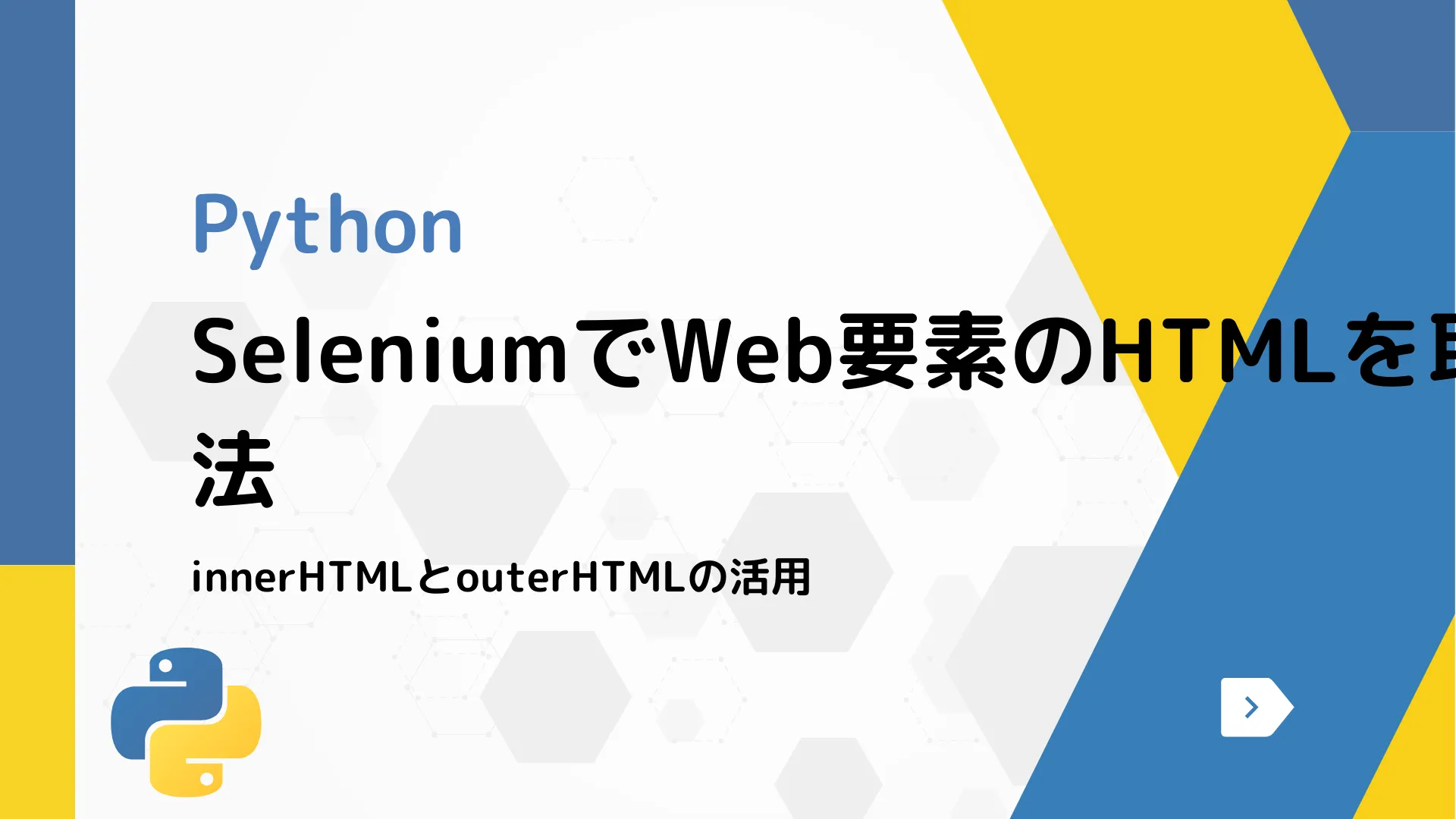 【Python】SeleniumでWeb要素のHTMLを取得する方法 - innerHTMLとouterHTMLの活用