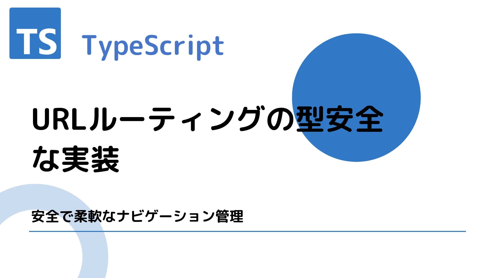 【TypeScript】URLルーティングの型安全な実装 - 安全で柔軟なナビゲーション管理