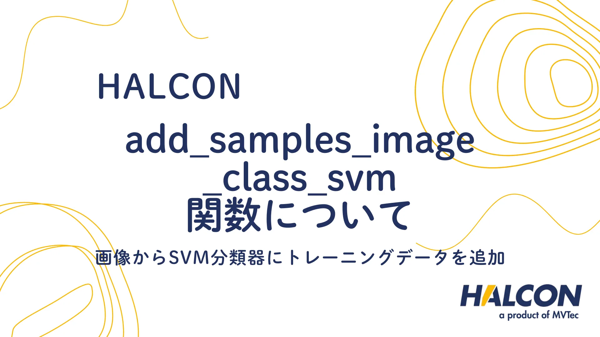 【HALCON】add_samples_image_class_svm 関数について - 画像からSVM分類器にトレーニングデータを追加