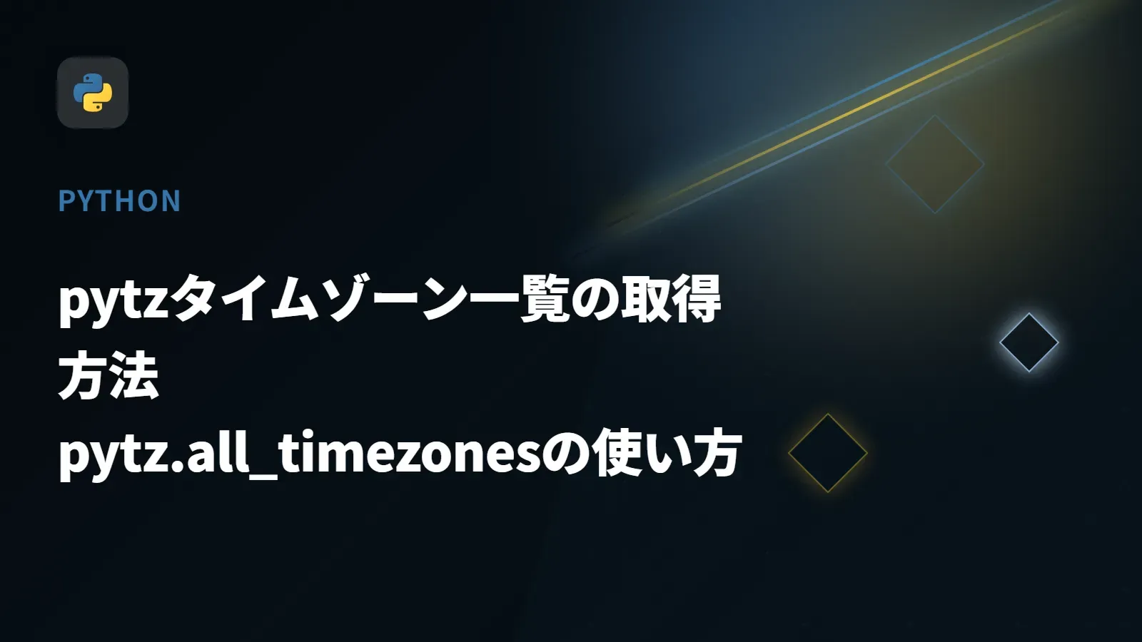 【Python】pytzタイムゾーン一覧の取得方法 - pytz.all_timezonesの使い方