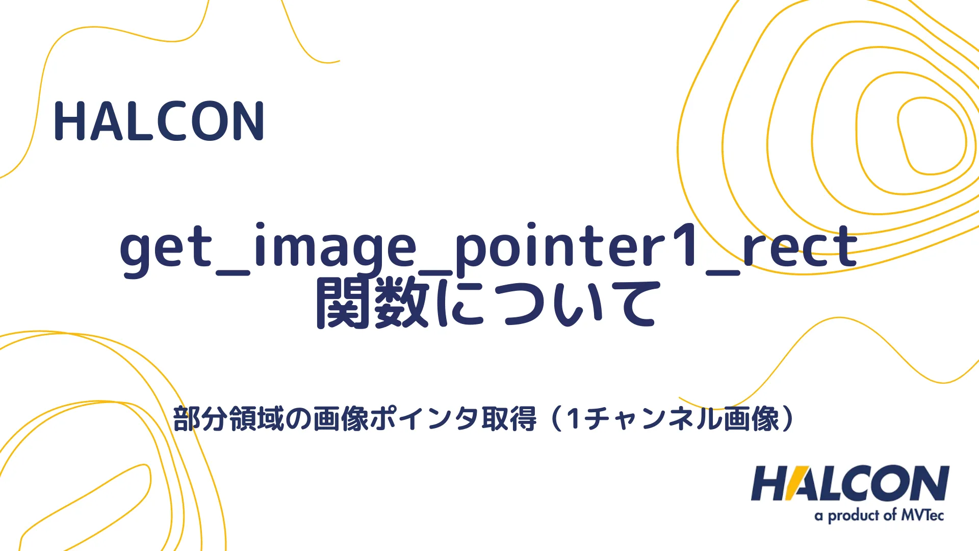 【HALCON】get_image_pointer1_rect 関数について - 部分領域の画像ポインタ取得（1チャンネル画像）