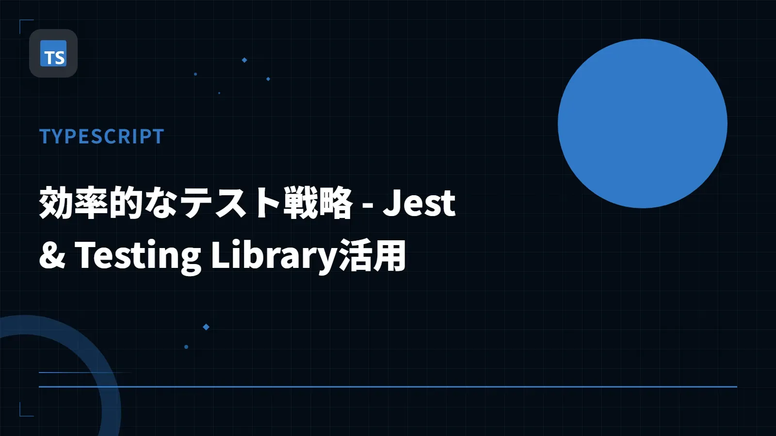 【TypeScript】効率的なテスト戦略 - Jest & Testing Library活用