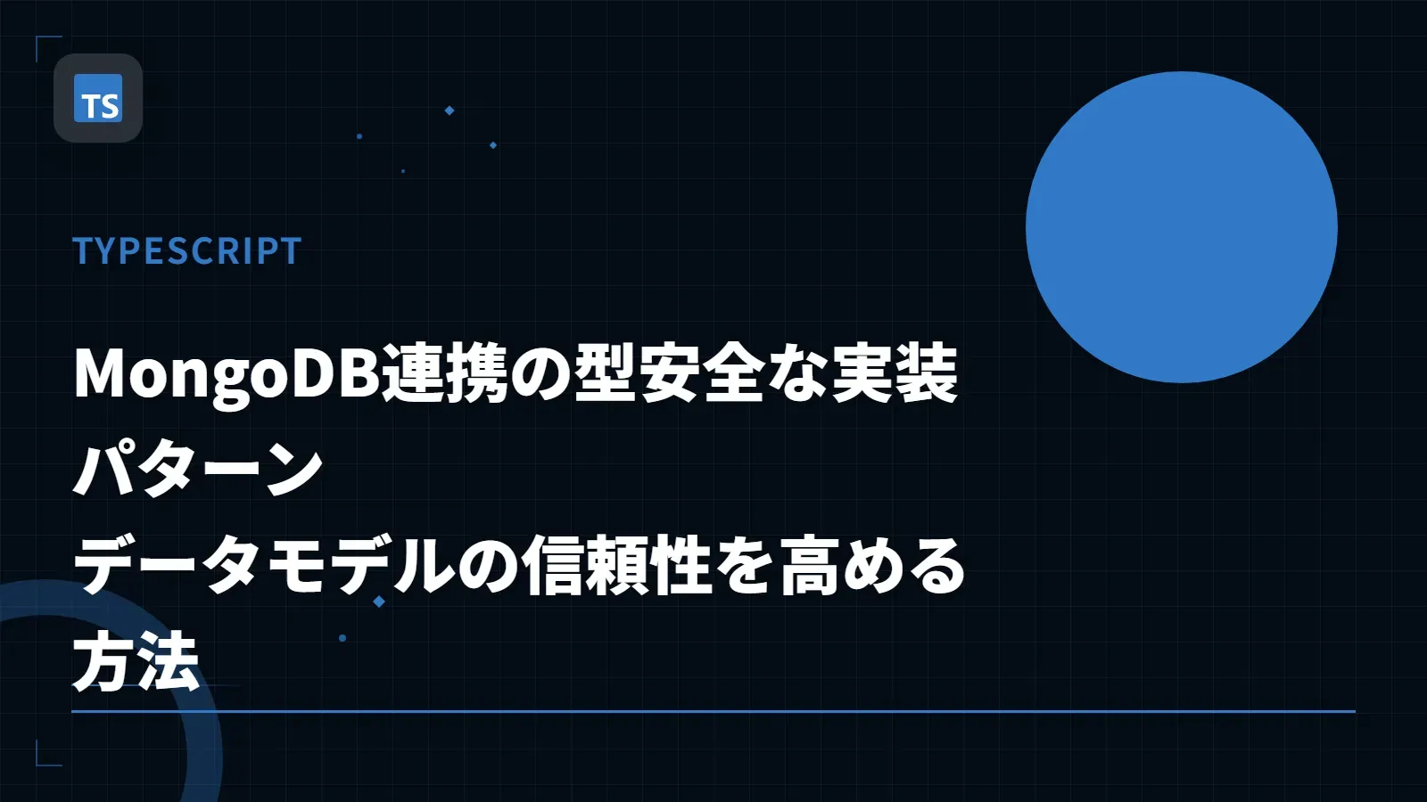 【TypeScript】MongoDB連携の型安全な実装パターン - データモデルの信頼性を高める方法
