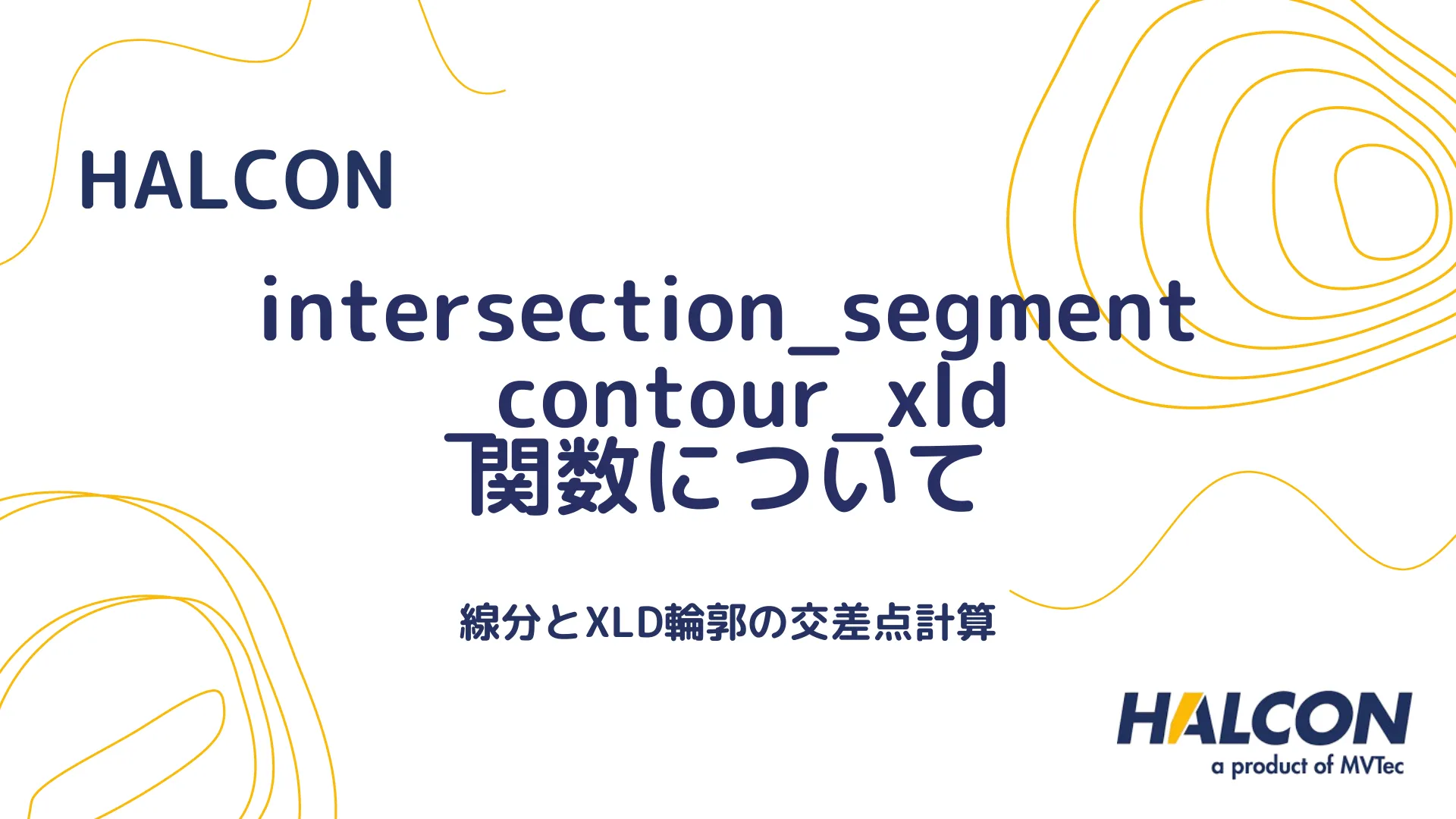 【HALCON】intersection_segment_contour_xld 関数について - 線分とXLD輪郭の交差点計算