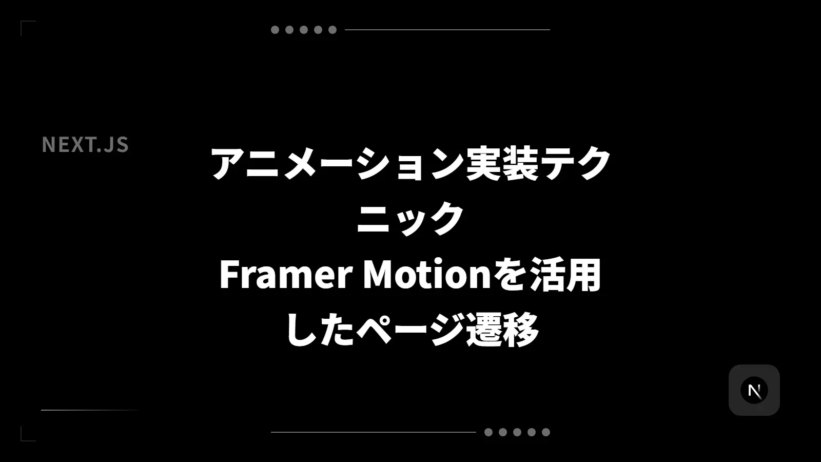【Next.js】アニメーション実装テクニック - Framer Motionを活用したページ遷移