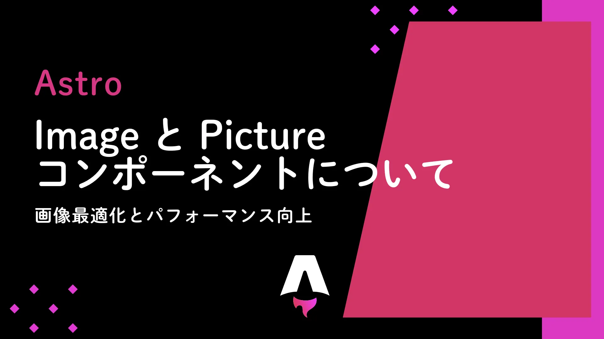 【Astro】Image と Picture コンポーネントについて - 画像最適化とパフォーマンス向上