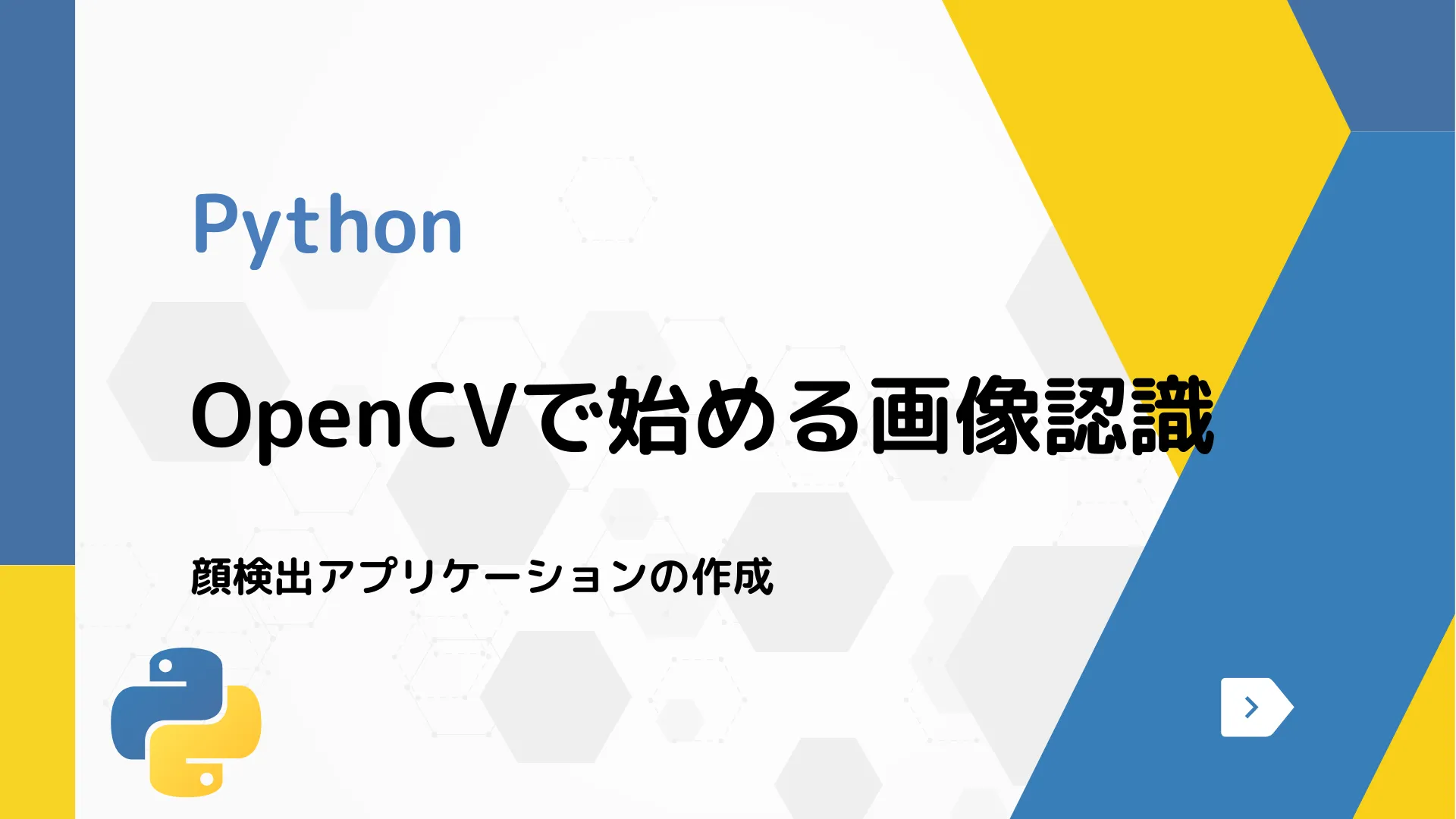 【Python】OpenCVで始める画像認識 - 顔検出アプリケーションの作成