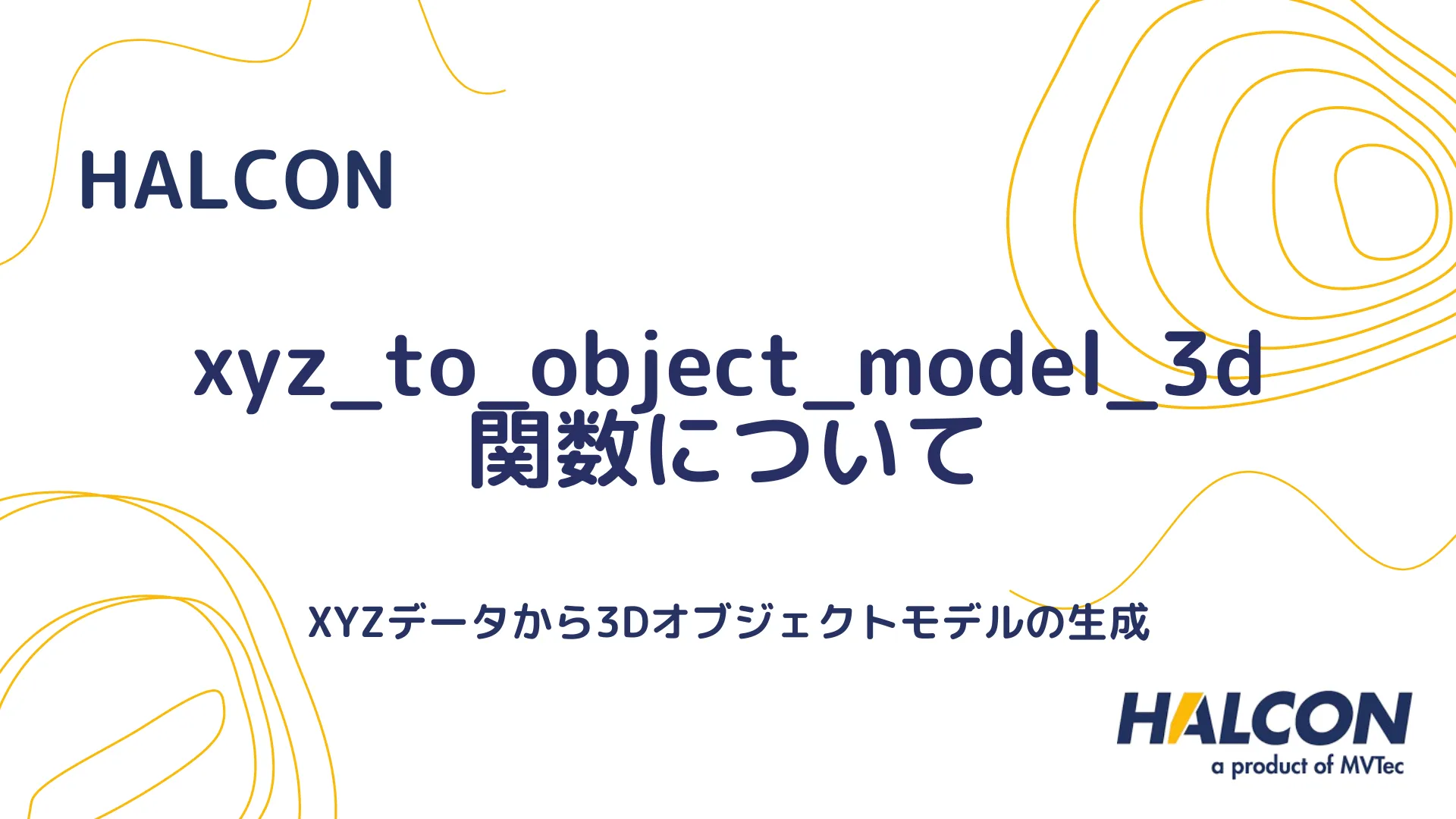 【HALCON】xyz_to_object_model_3d 関数について - XYZデータから3Dオブジェクトモデルの生成