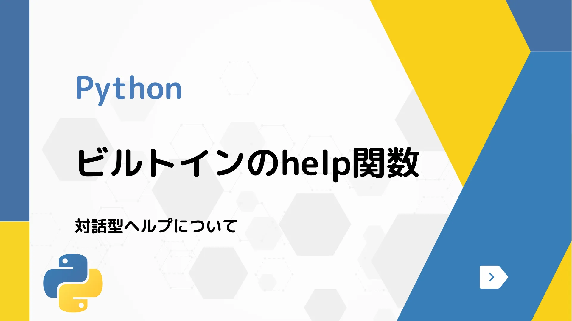 【Python】ビルトインのhelp関数 - 対話型ヘルプについて