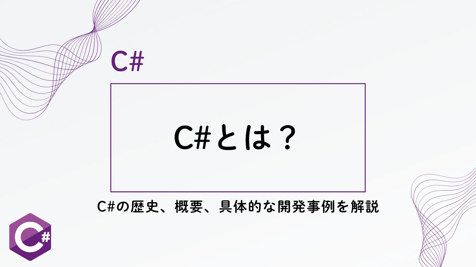 【C#】C#とは？ - C#の歴史と、概要、具体的な開発事例を解説