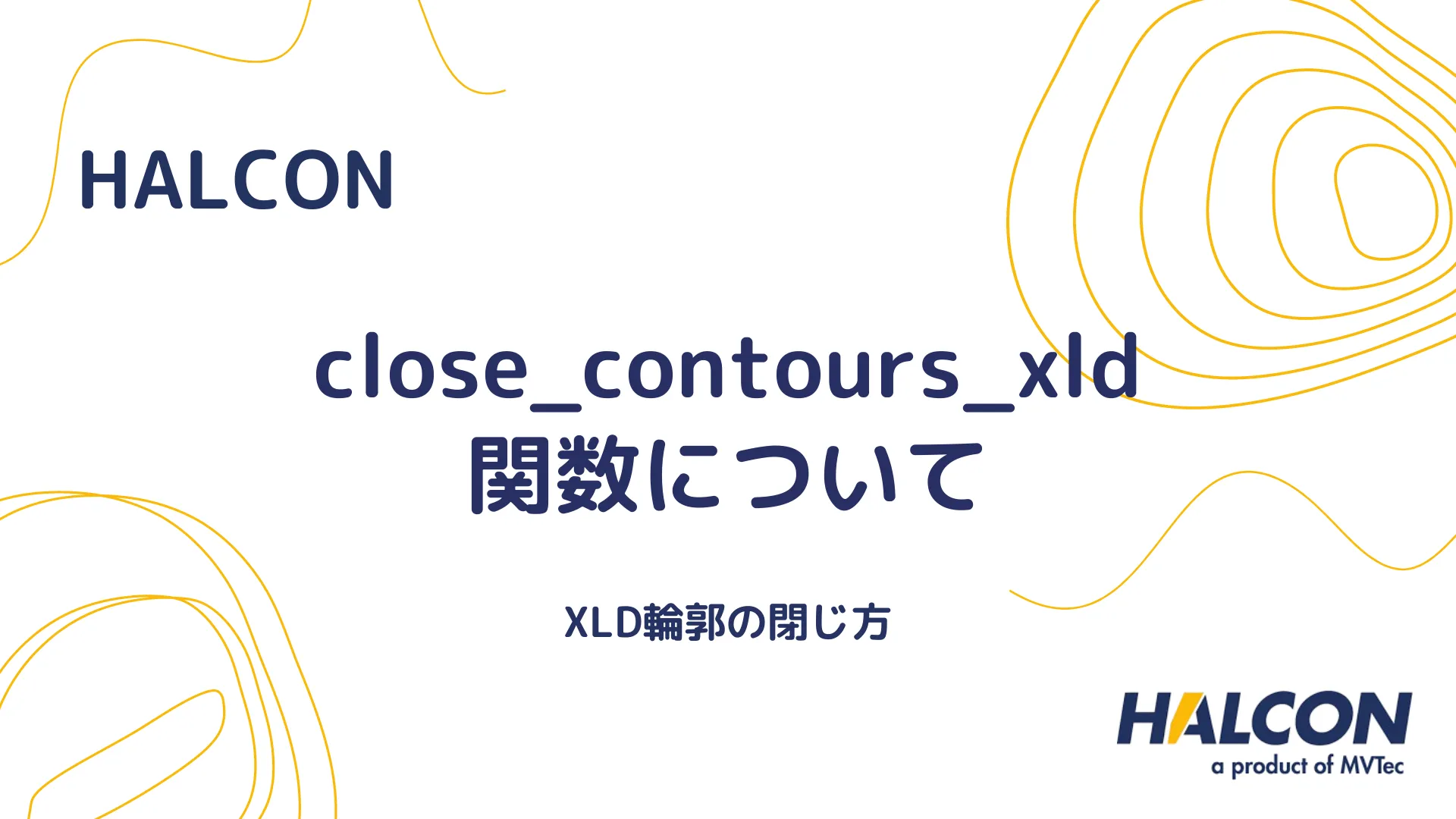 【HALCON】close_contours_xld 関数について - XLD輪郭の閉じ方