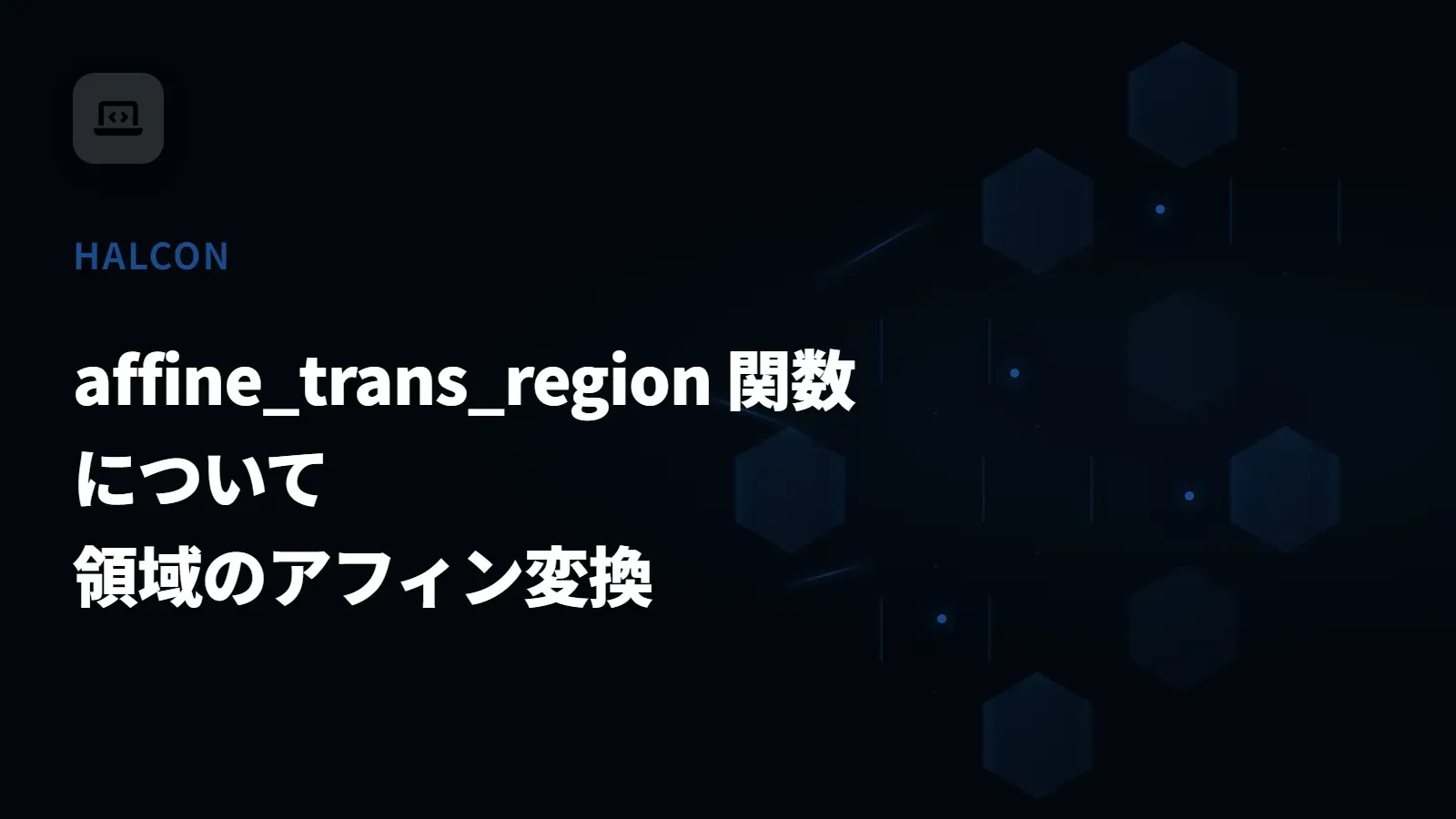 【HALCON】affine_trans_region 関数について - 領域のアフィン変換