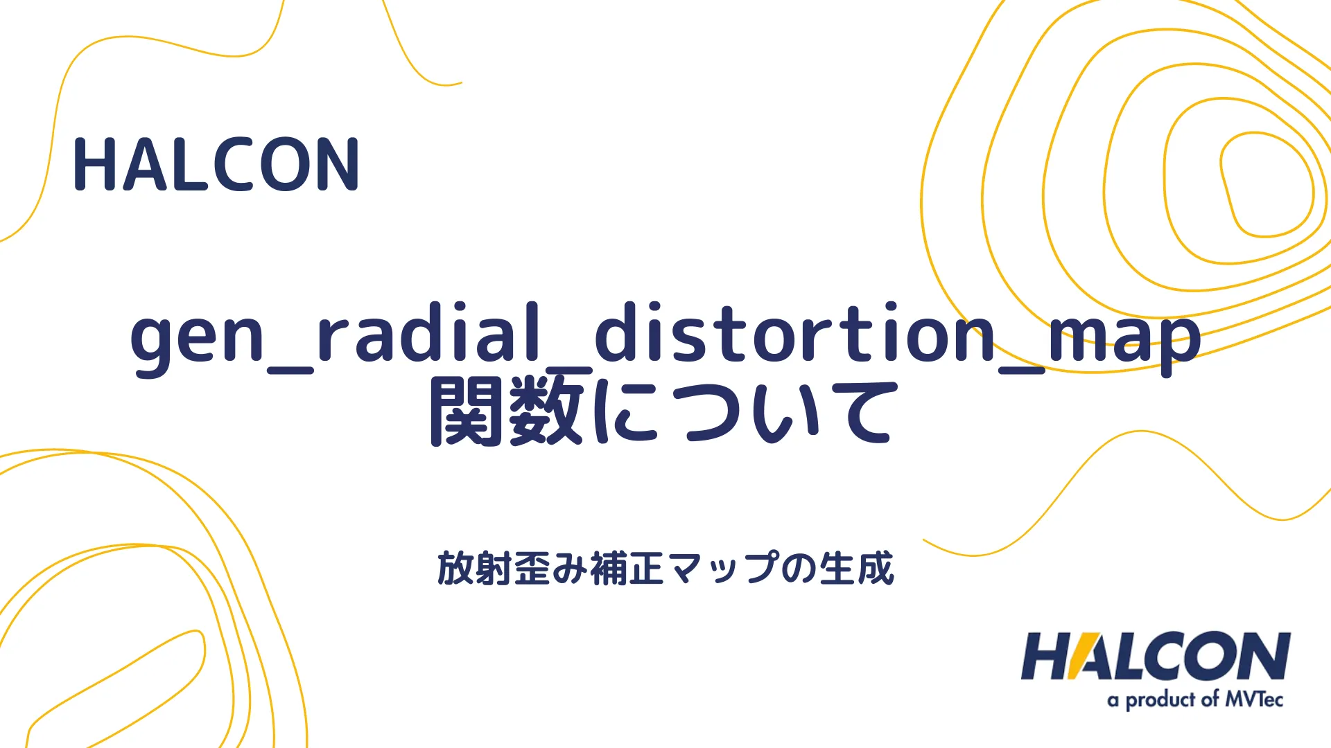 【HALCON】gen_radial_distortion_map 関数について - 放射歪み補正マップの生成