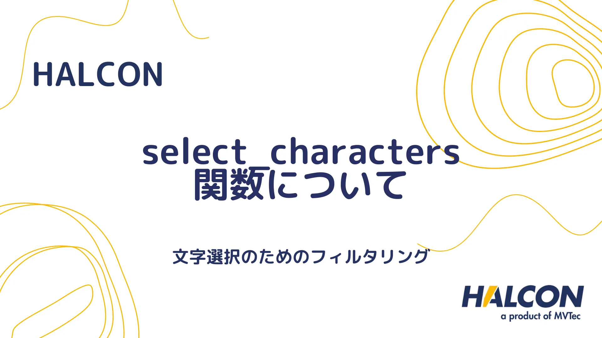 【HALCON】select_characters 関数について - 文字選択のためのフィルタリング