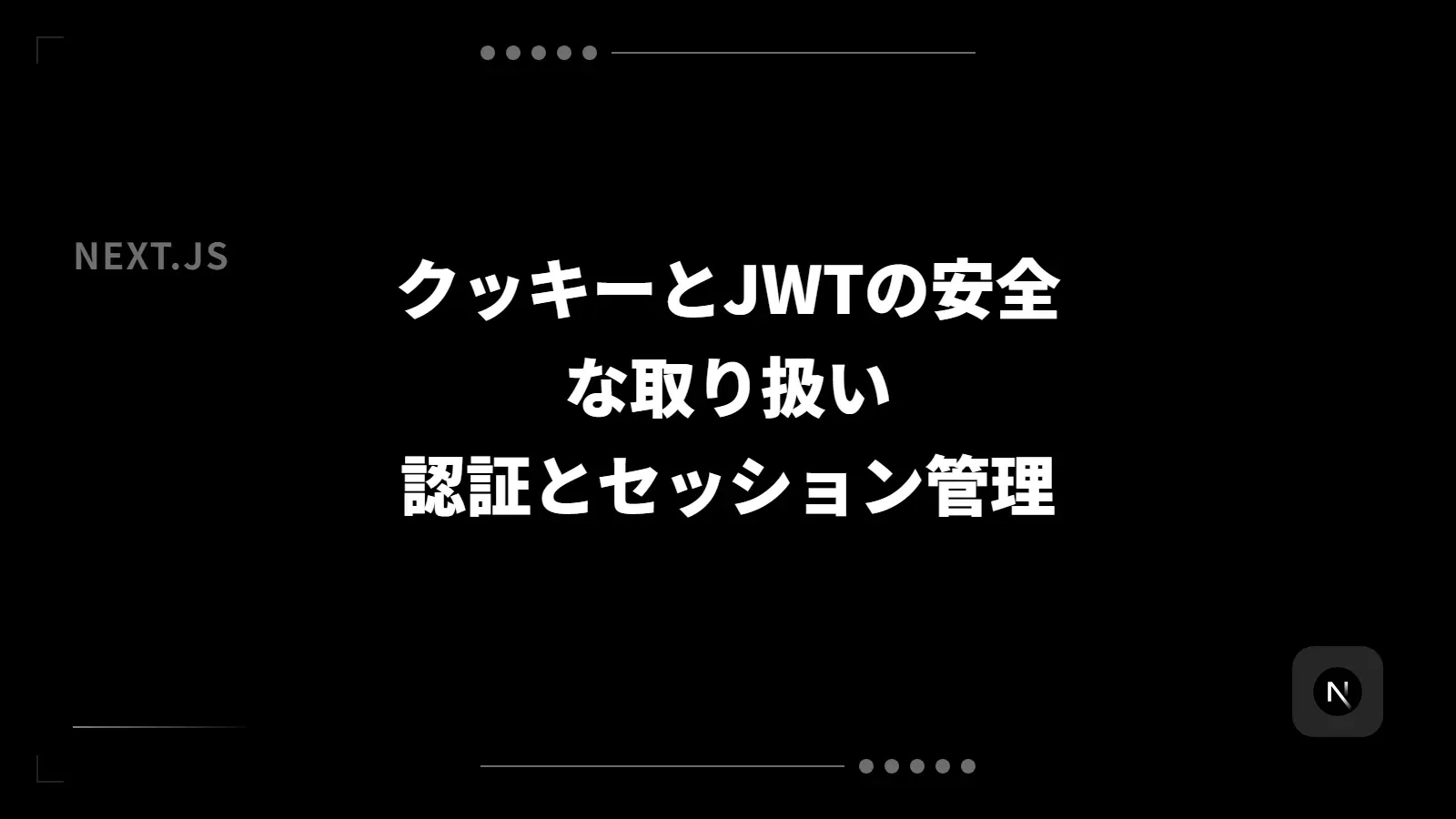 【Next.js】クッキーとJWTの安全な取り扱い - 認証とセッション管理