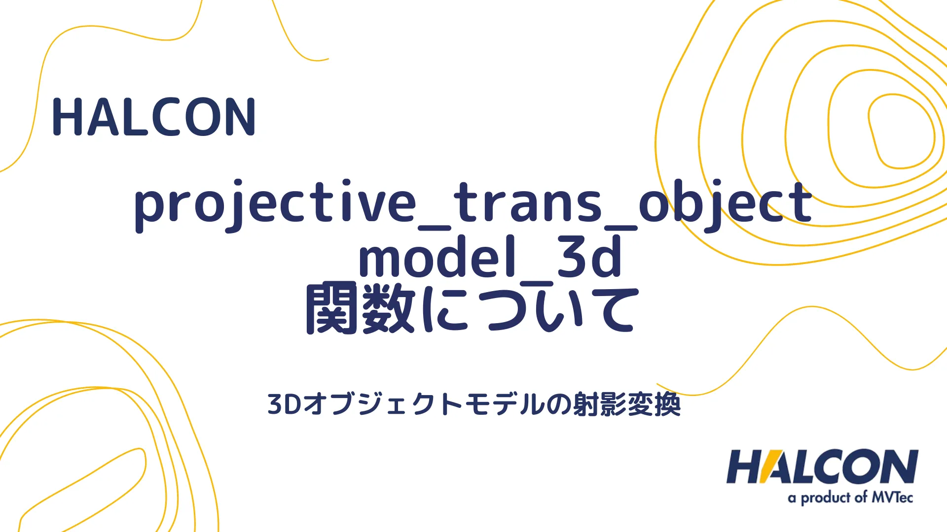 【HALCON】projective_trans_object_model_3d 関数について - 3Dオブジェクトモデルの射影変換