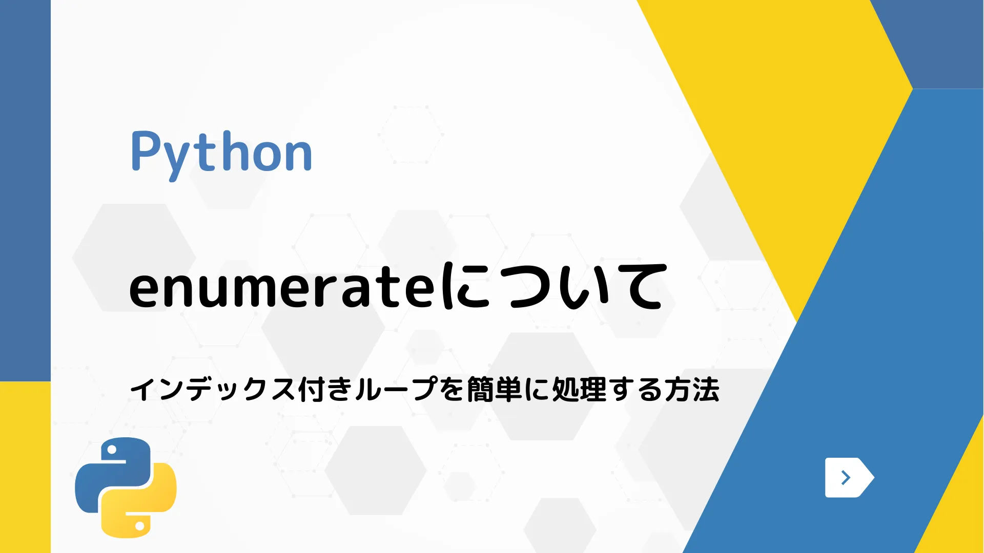 【Python】enumerateについて - インデックス付きループを簡単に処理する方法