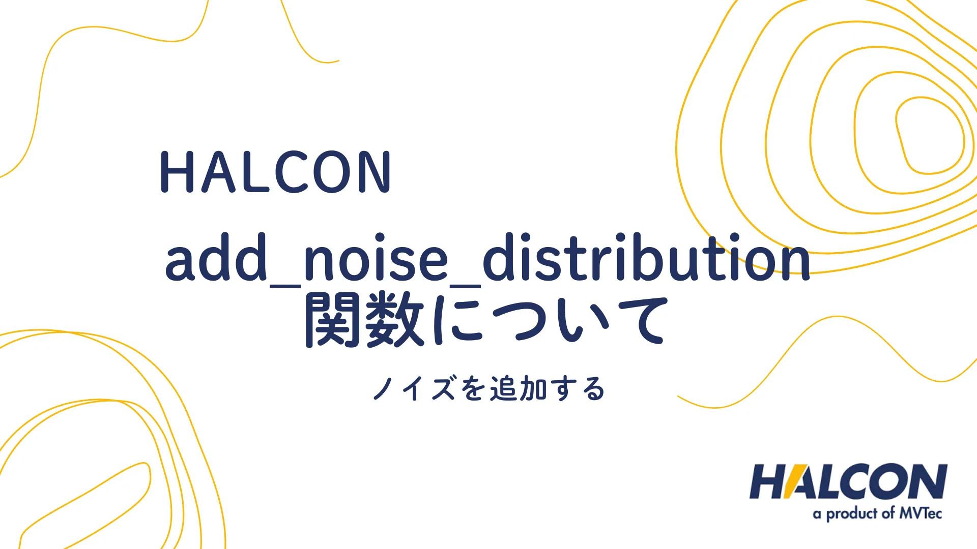 【HALCON】add_noise_distribution 関数について - ノイズを追加する