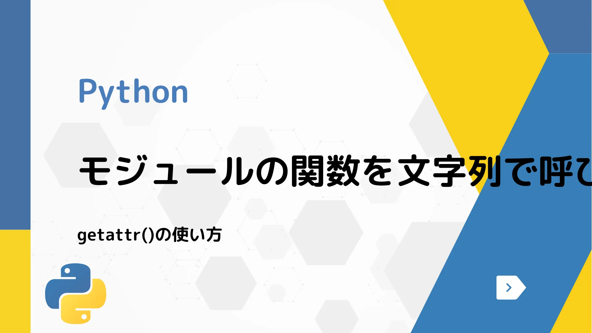 【Python】モジュールの関数を文字列で呼び出す - getattr()の使い方