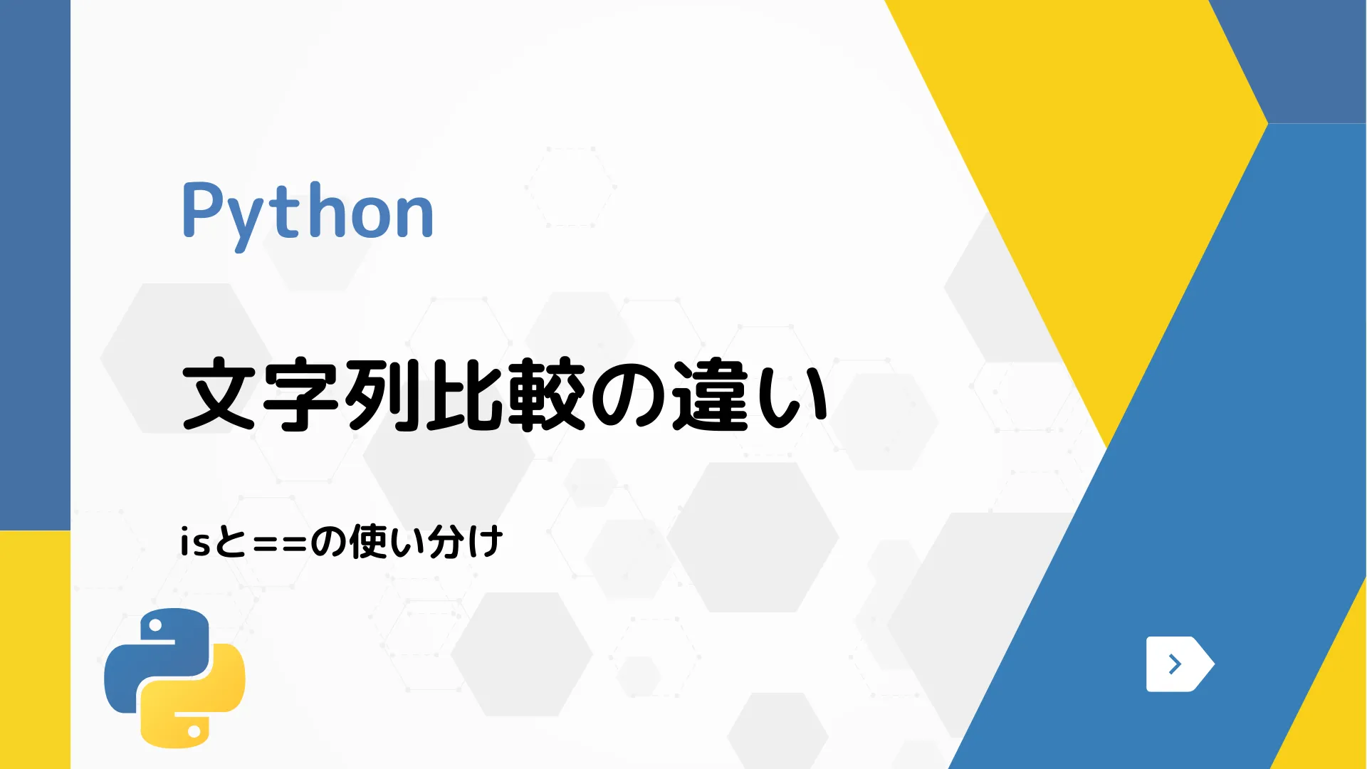 【Python】文字列比較の違い - isと==の使い分け