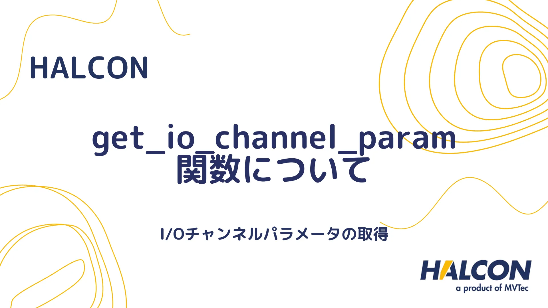 【HALCON】get_io_channel_param 関数について - I/Oチャンネルパラメータの取得