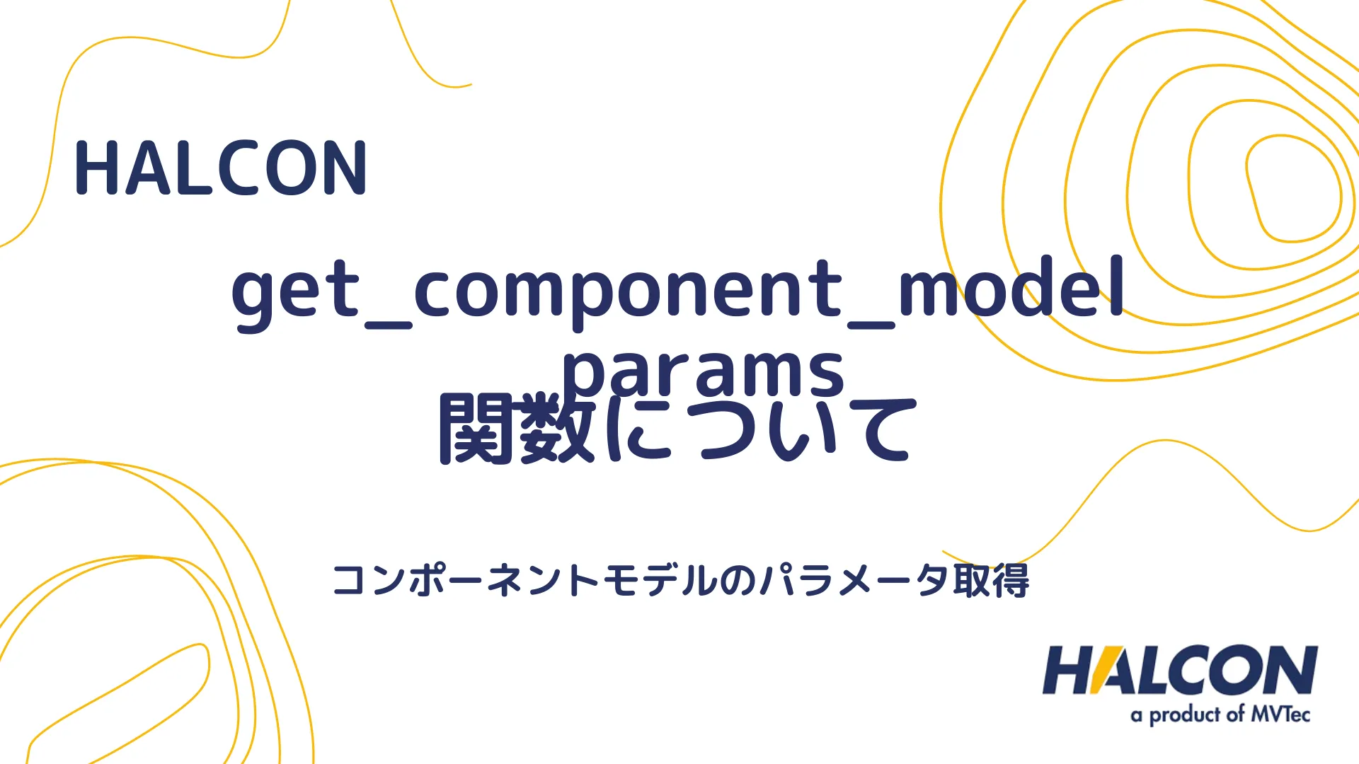 【HALCON】get_component_model_params 関数について - コンポーネントモデルのパラメータ取得