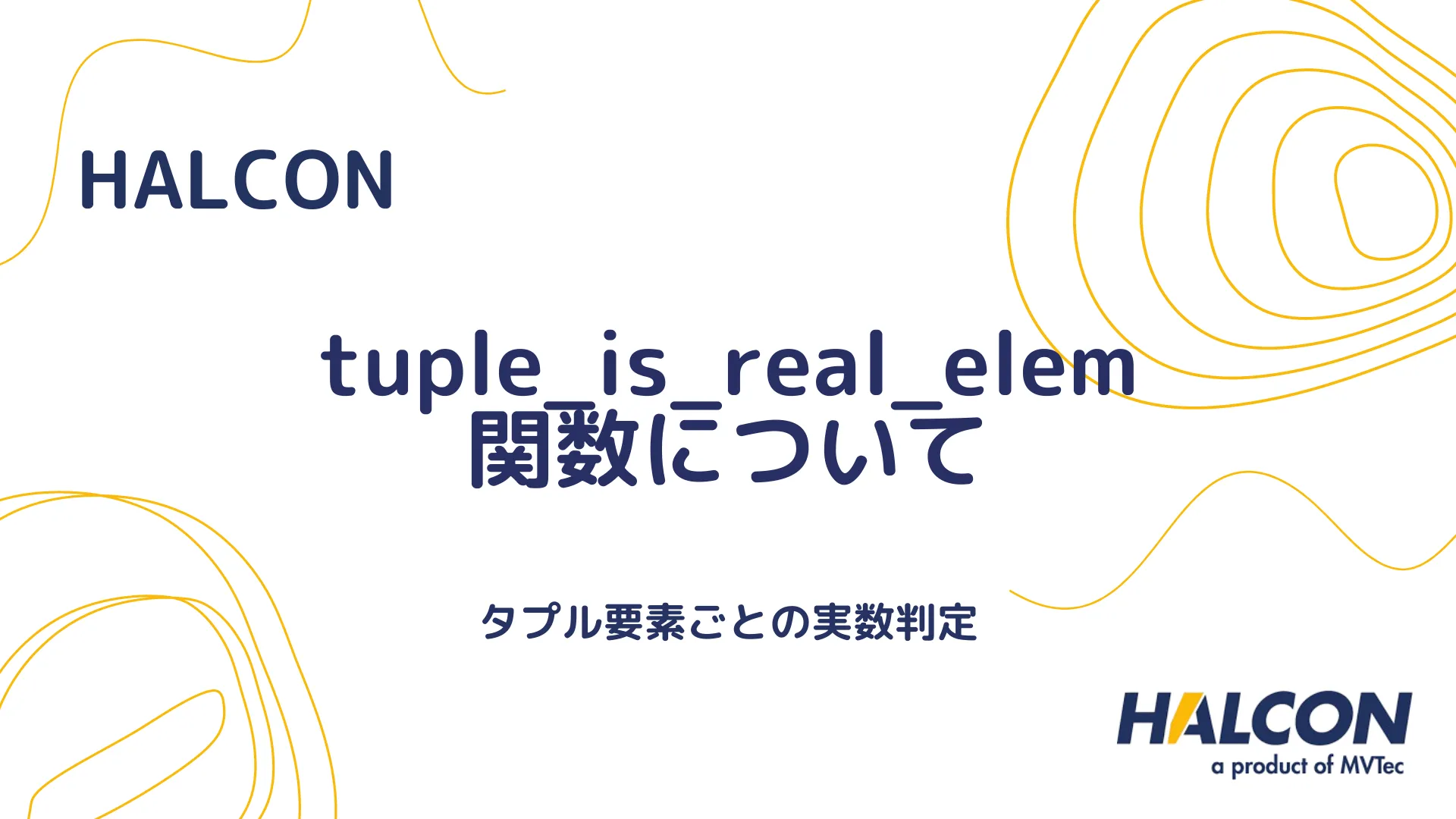 【HALCON】tuple_is_real_elem 関数について - タプルの実数要素の確認