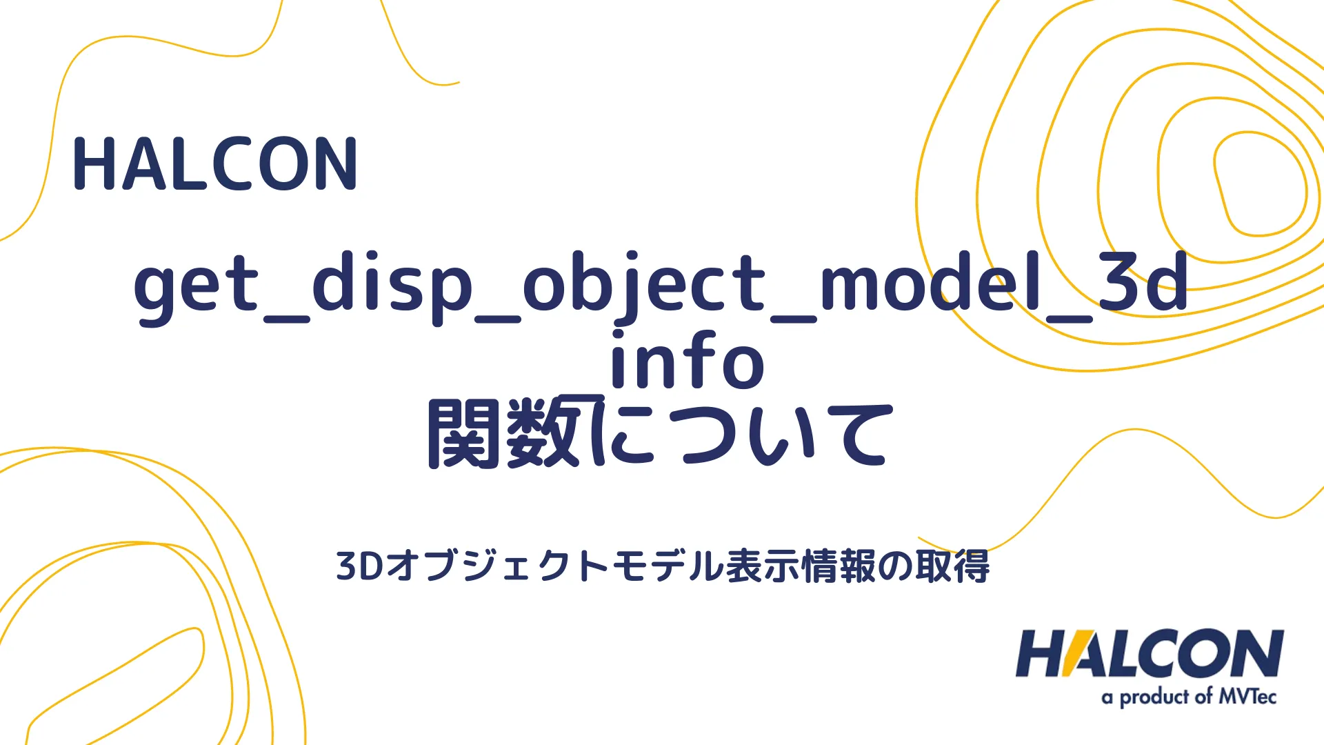 【HALCON】get_disp_object_model_3d_info 関数について - 3Dオブジェクトモデル表示情報の取得