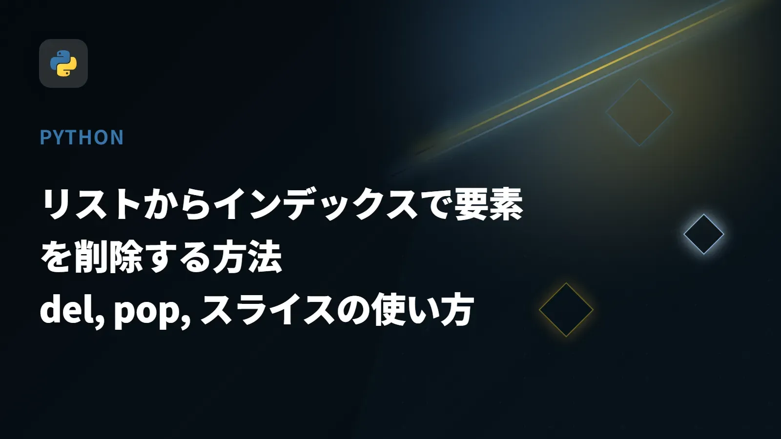【Python】リストからインデックスで要素を削除する方法 - del, pop, スライスの使い方