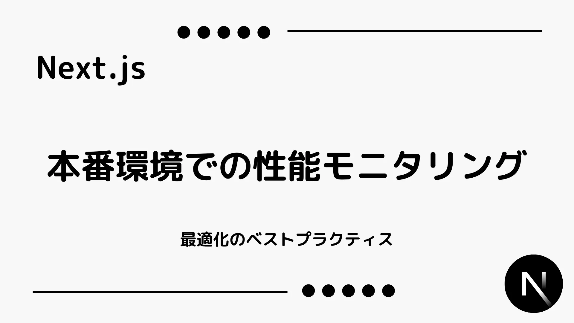 【Next.js】本番環境での性能モニタリング - 最適化のベストプラクティス