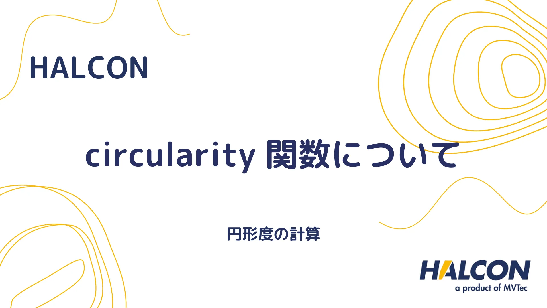 【HALCON】circularity 関数について - 円形度の計算