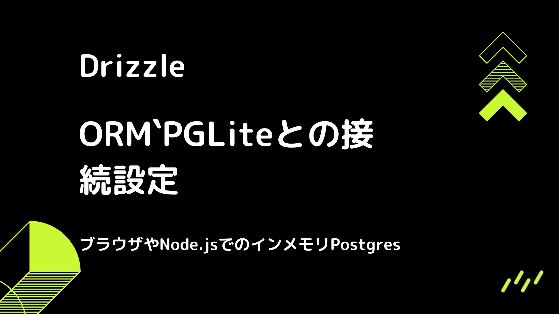 【Drizzle】PGLiteとの接続設定 - ブラウザやNode.jsでのインメモリPostgres