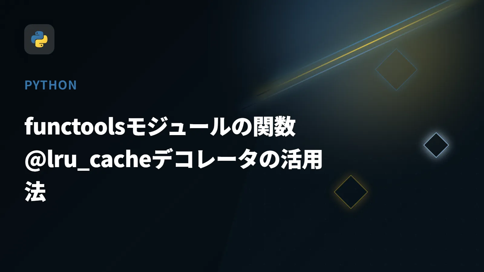 【Python】functoolsモジュールの関数 - @lru_cacheデコレータの活用法