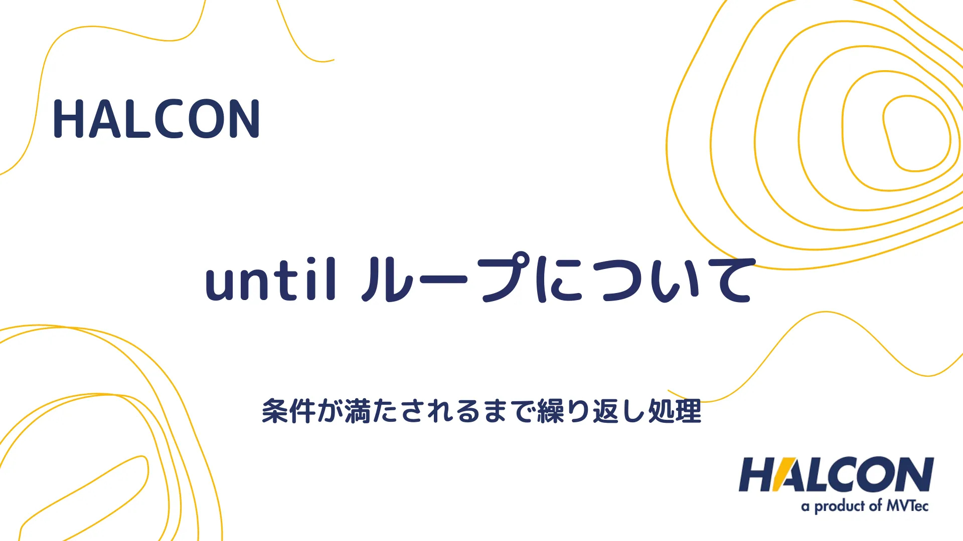 【HALCON】until 関数について - 繰り返し処理を制御する条件付きループ