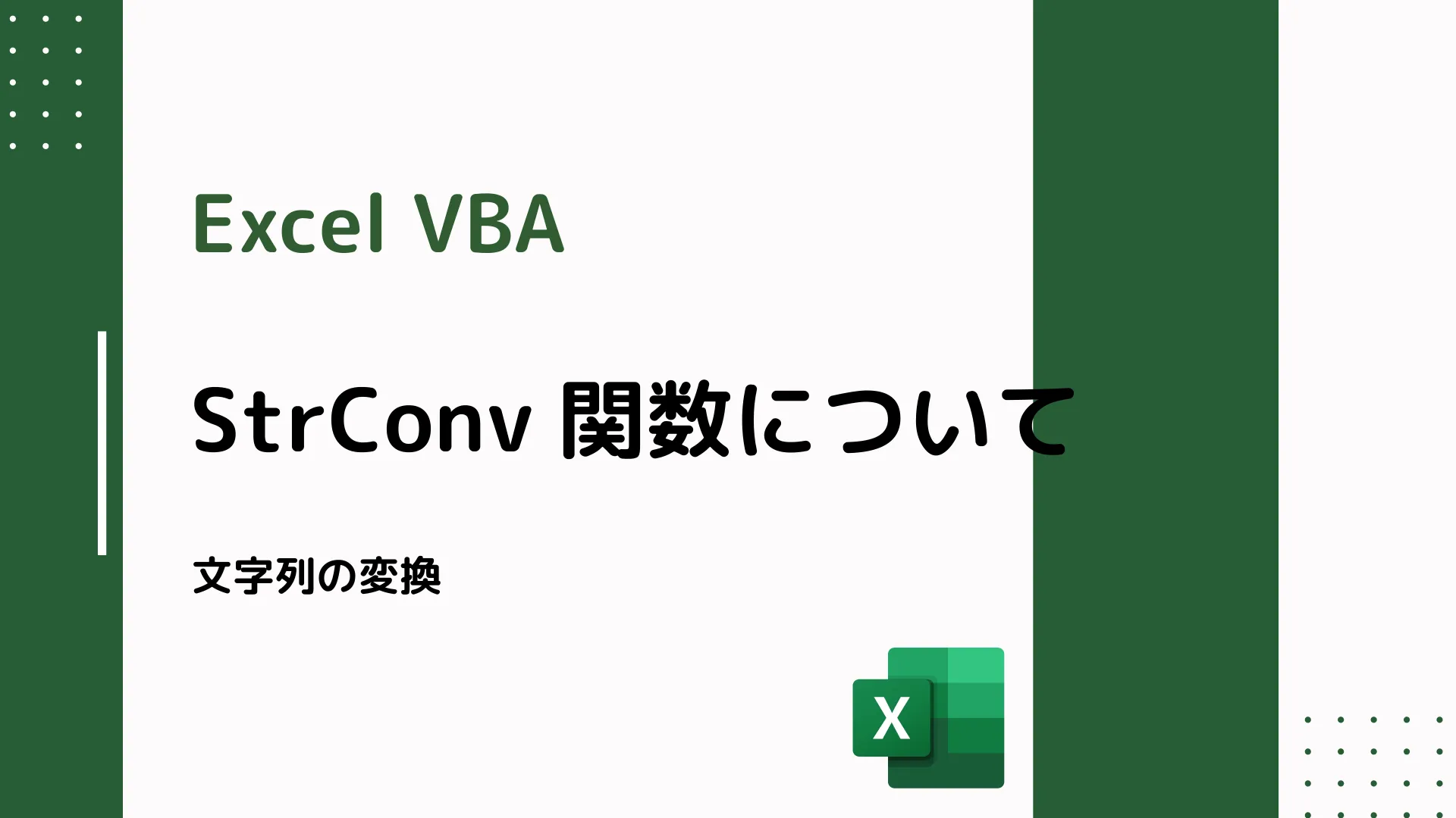 【Excel VBA】StrConv 関数について - 文字列の変換