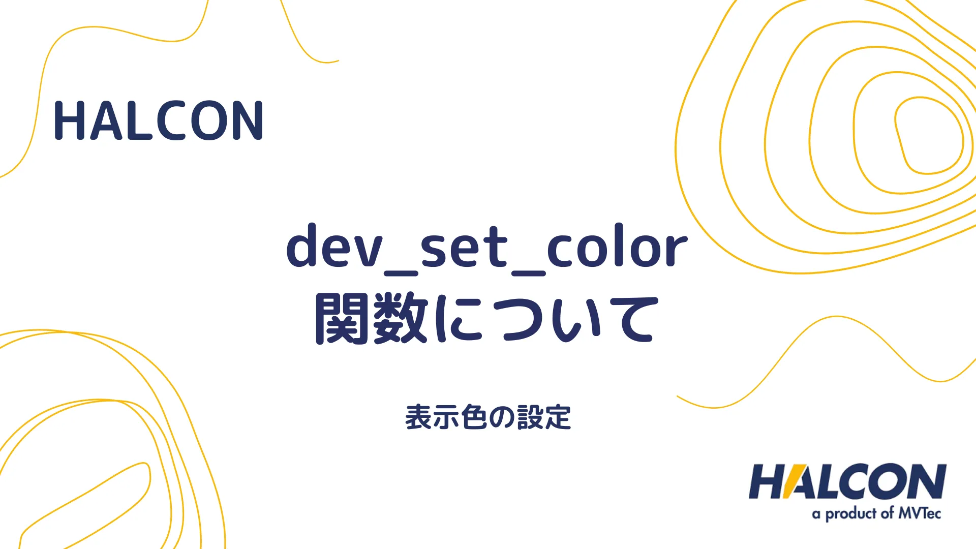 【HALCON】dev_set_color 関数について - 表示色の設定