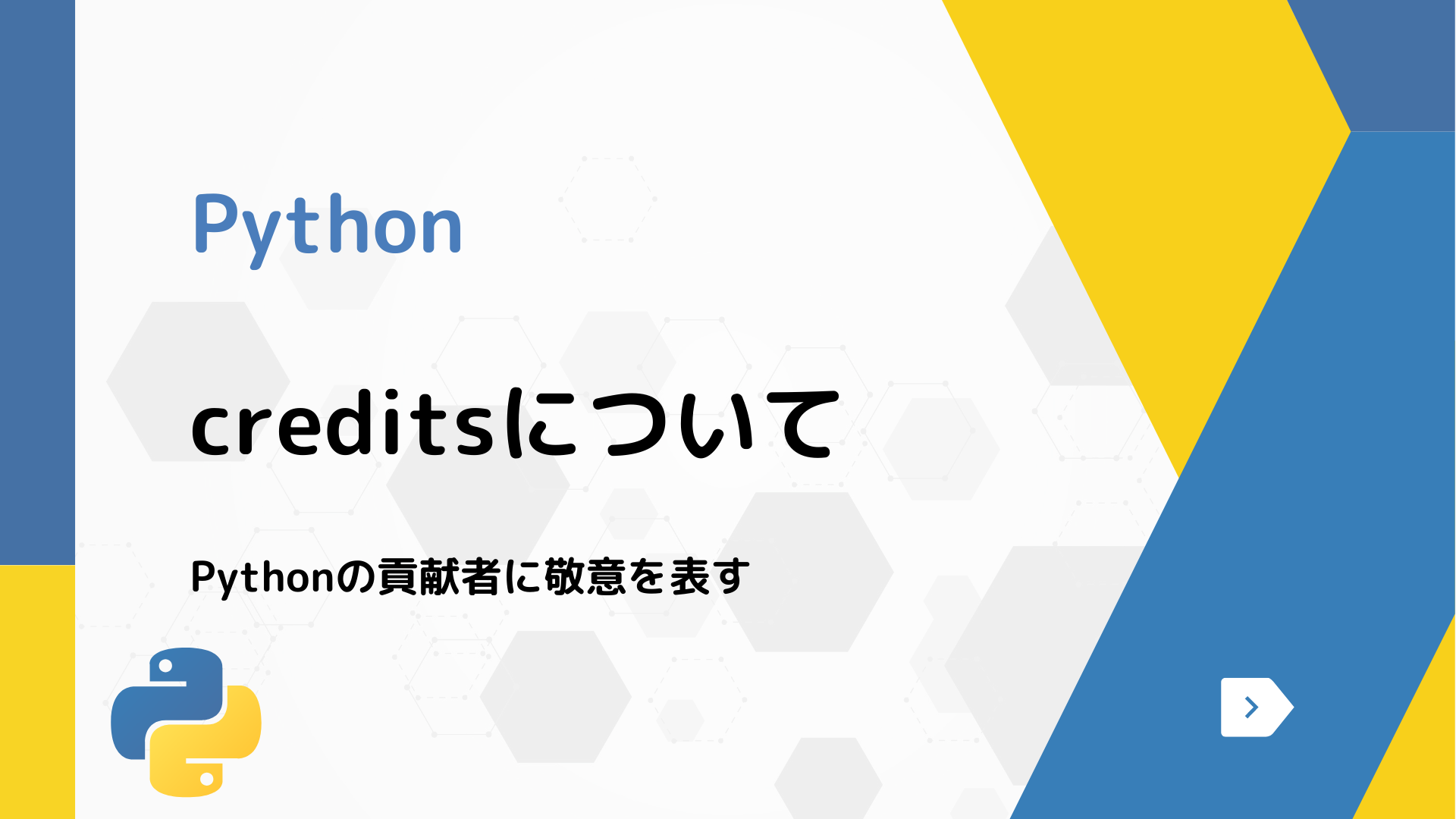 【Python】creditsについて - Pythonの貢献者に敬意を表す
