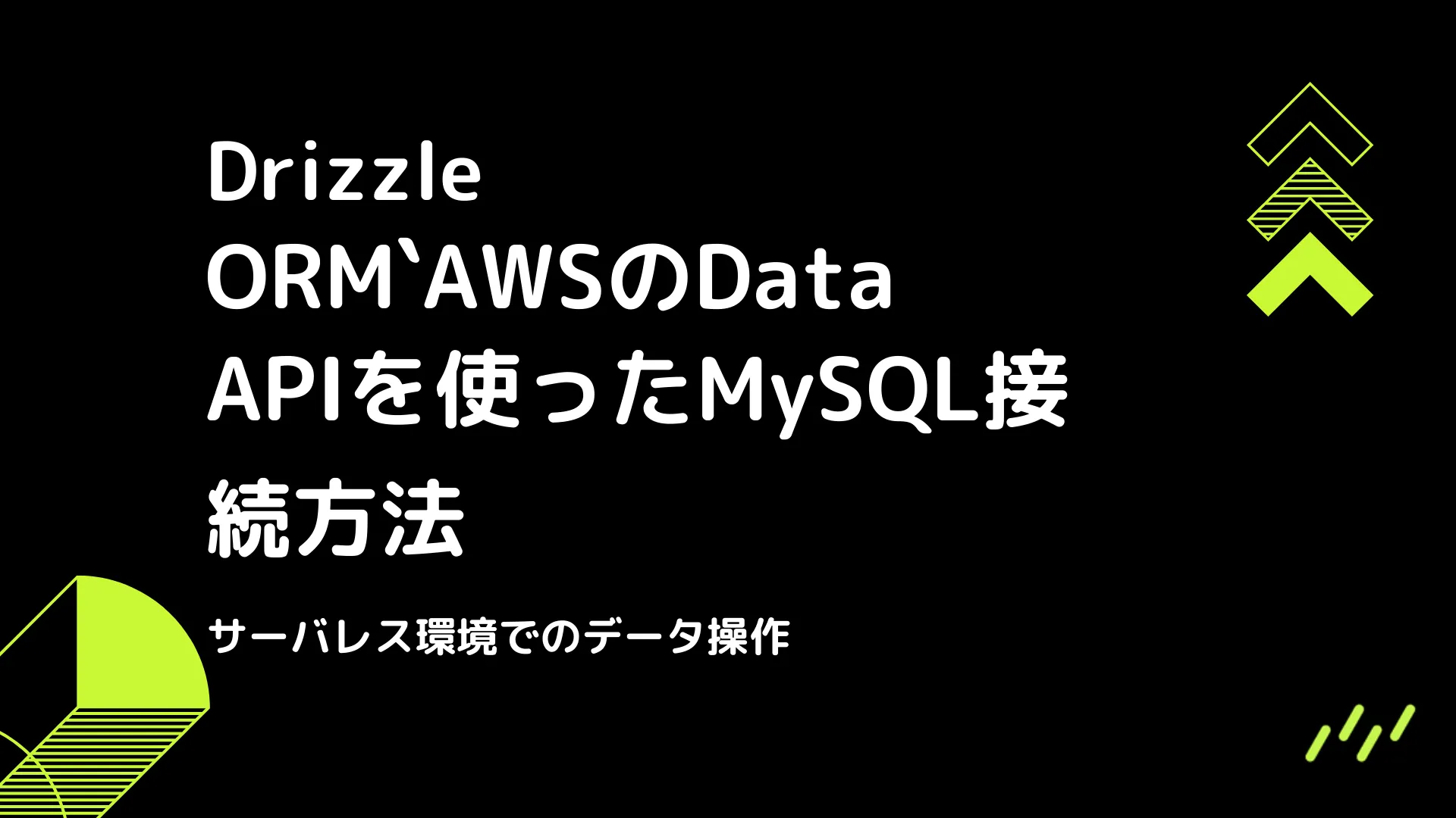 【Drizzle】AWSのData APIを使ったMySQL接続方法 - サーバレス環境でのデータ操作