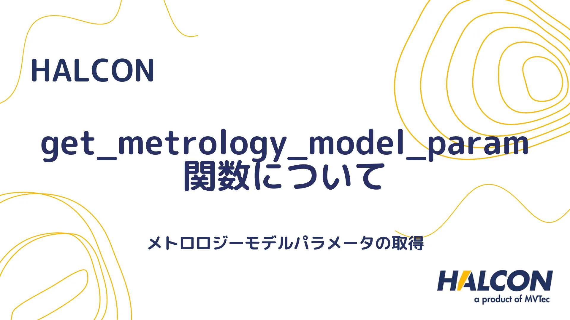 【HALCON】get_metrology_model_param 関数について - メトロロジーモデルパラメータの取得