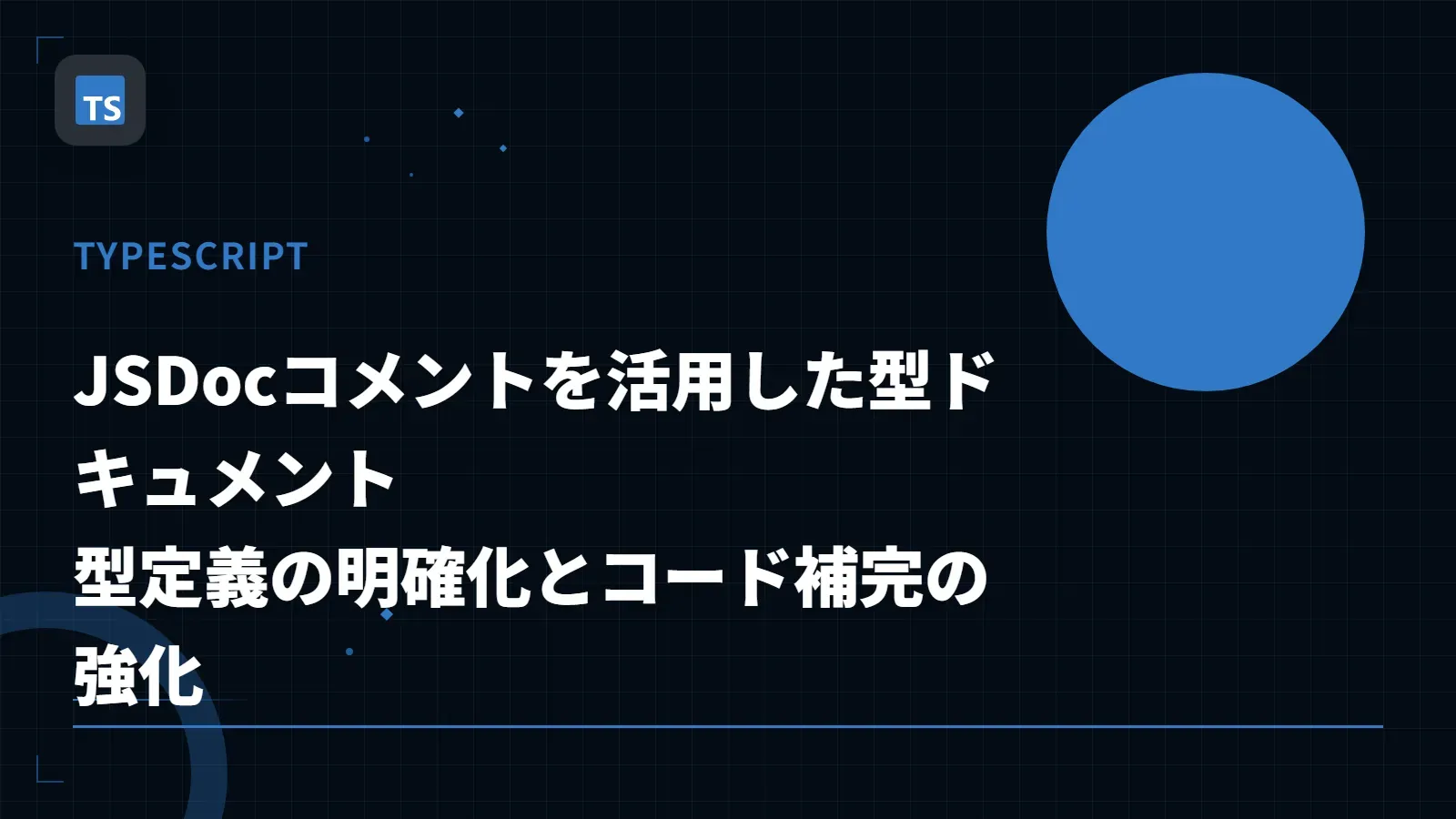 【TypeScript】JSDocコメントを活用した型ドキュメント - 型定義の明確化とコード補完の強化