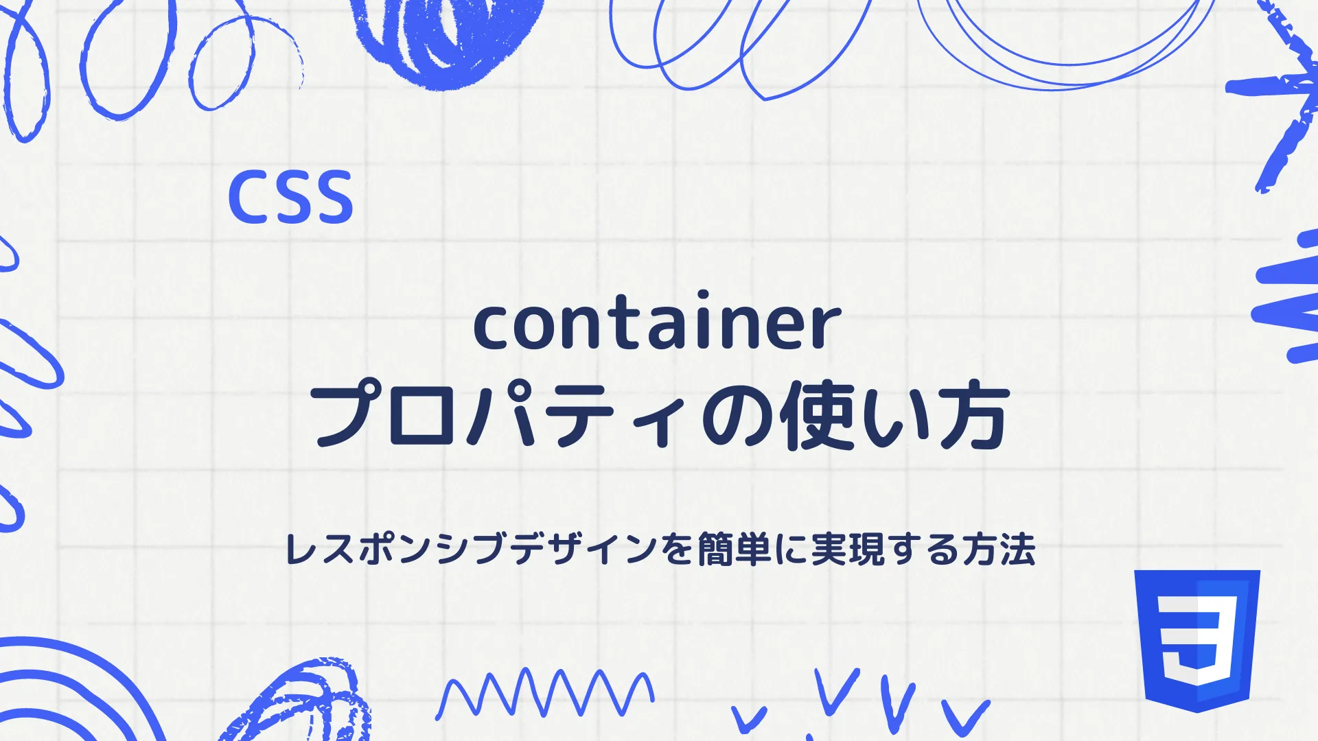 【CSS】containerプロパティの使い方 - レスポンシブデザインを簡単に実現する方法