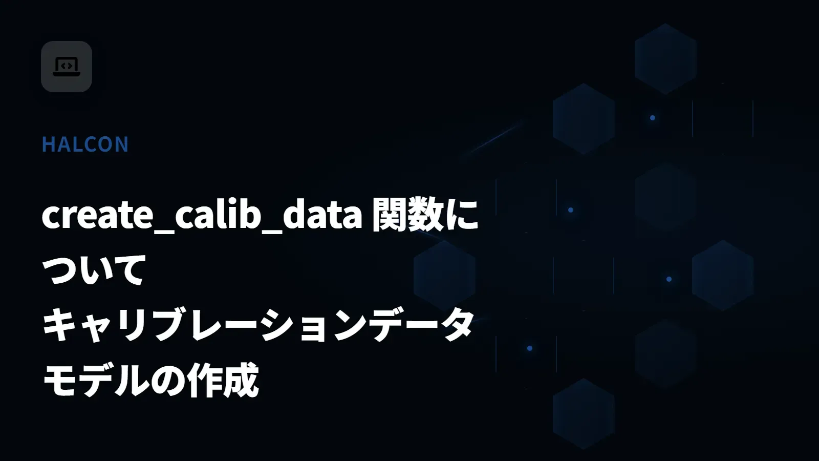 【HALCON】create_calib_data 関数について - キャリブレーションデータモデルの作成