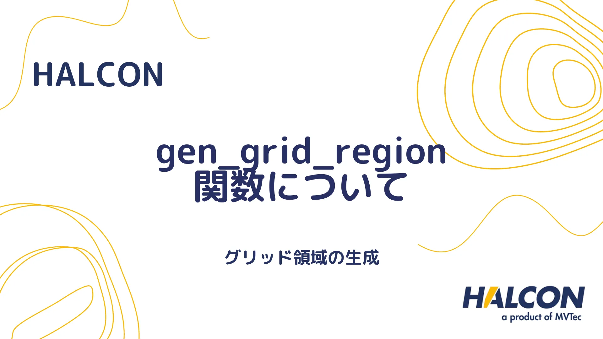 【HALCON】gen_grid_region 関数について - グリッド領域の生成