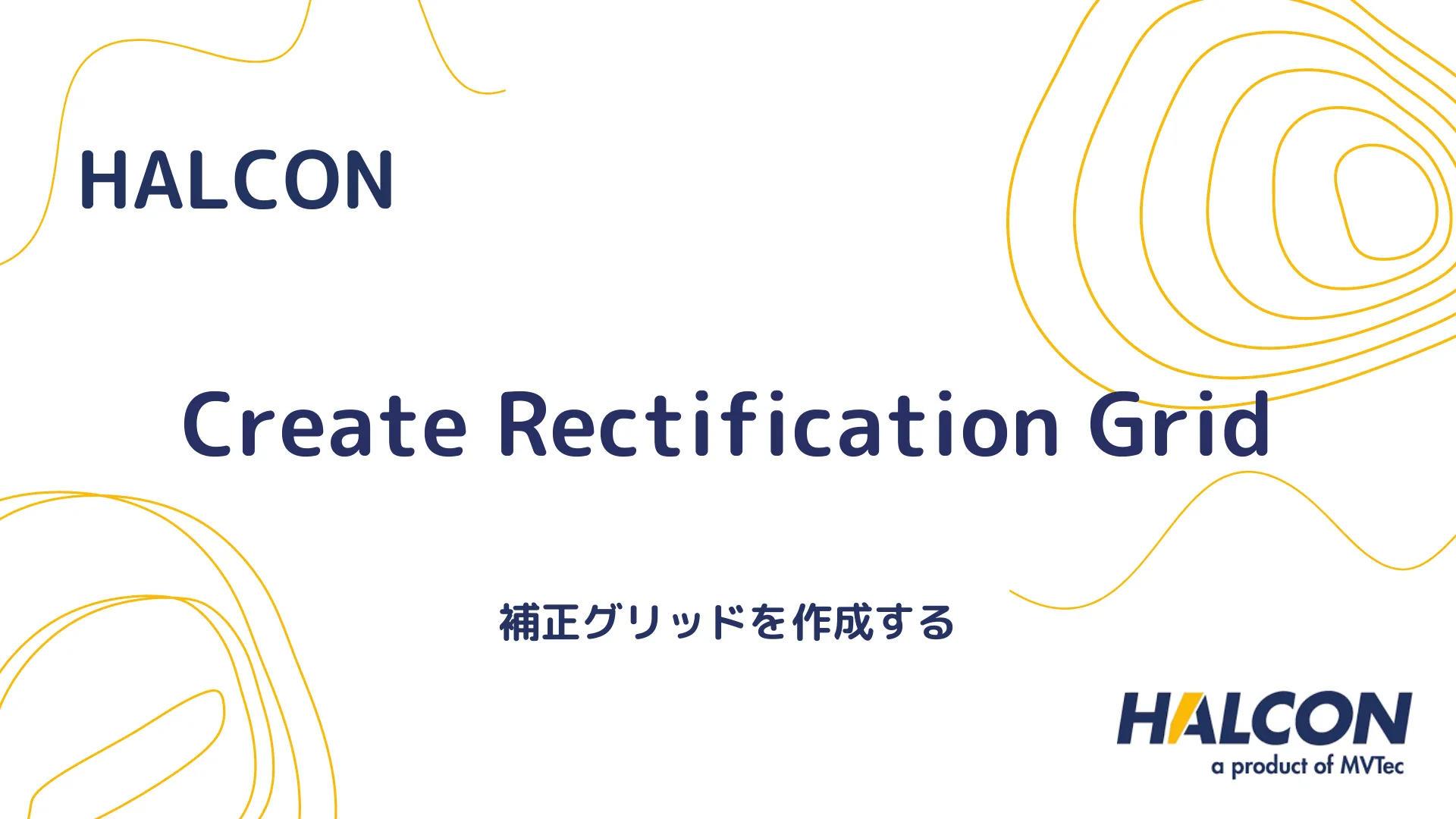 【HALCON】create_rectification_grid 関数について - 画像の整流化グリッドを作成する