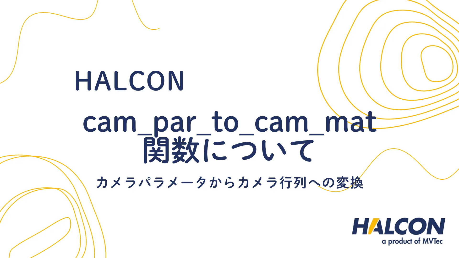 【HALCON】cam_par_to_cam_mat 関数について - カメラパラメータからカメラ行列への変換