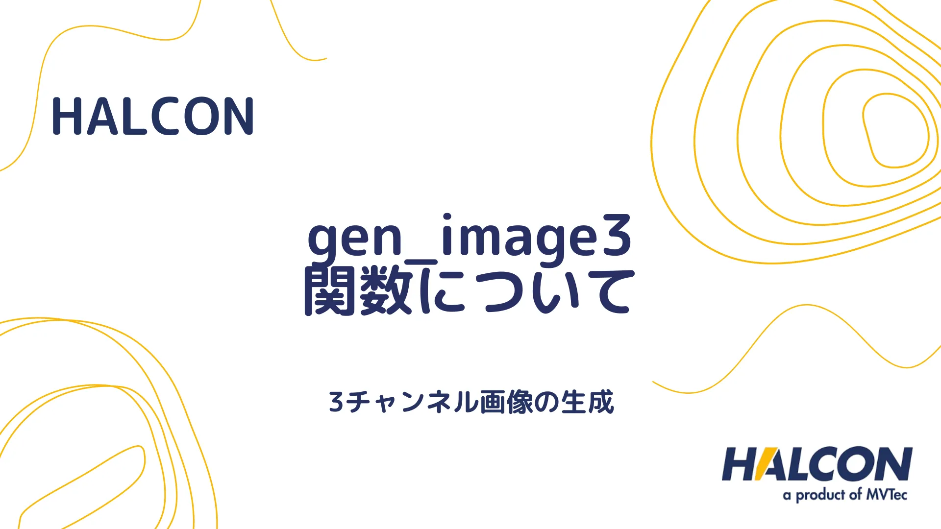 【HALCON】gen_image3 関数について - 3チャンネル画像の生成