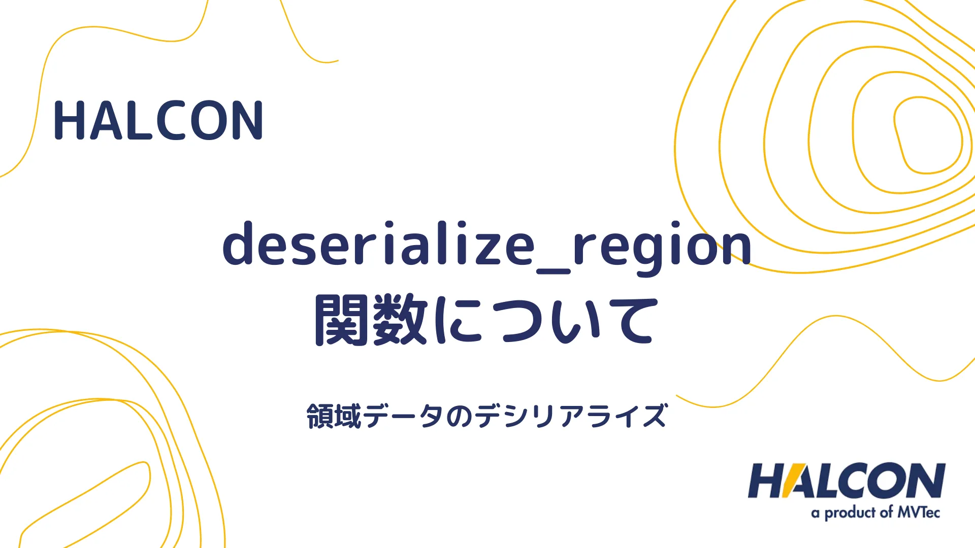 【HALCON】deserialize_region 関数について - 領域データのデシリアライズ