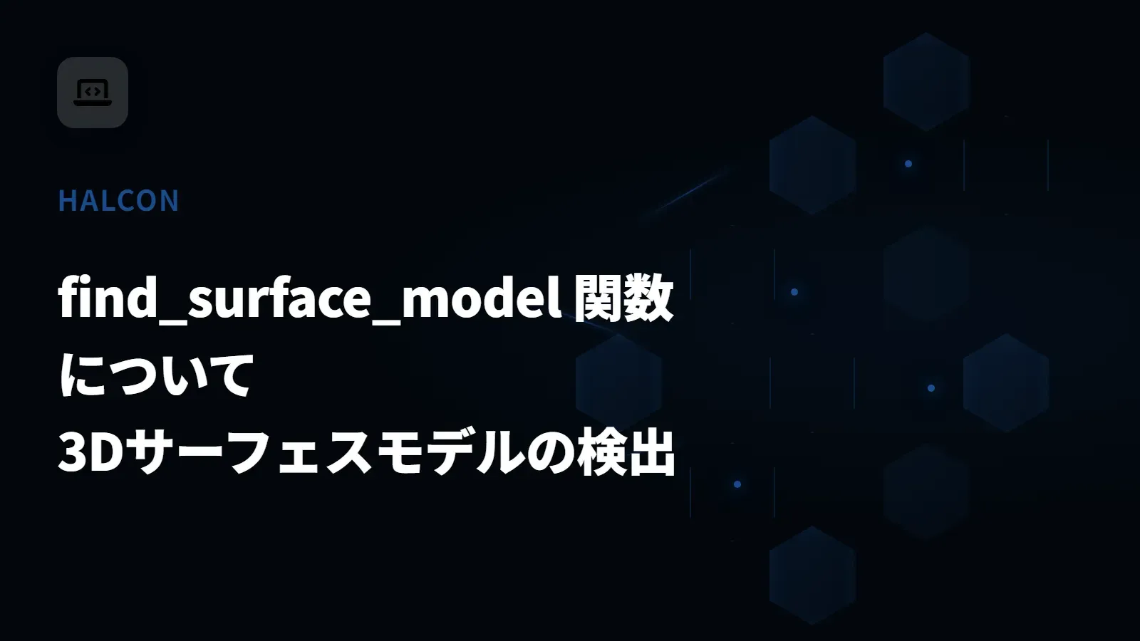 【HALCON】find_surface_model 関数について - 3Dサーフェスモデルの検出