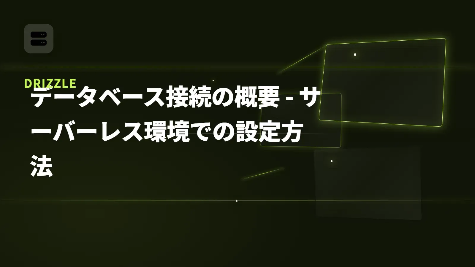 【Drizzle】データベース接続の概要 - サーバーレス環境での設定方法